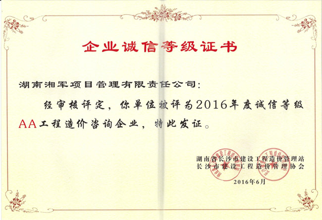 祝賀湖南湘軍項(xiàng)目管理有限責(zé)任公司榮獲長(zhǎng)沙市建設(shè)工程造價(jià)管理站頒發(fā)的2016年度誠(chéng)信等級(jí)AA工程造價(jià)咨詢企業(yè)