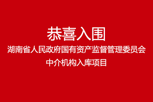恭喜湖南湘軍會(huì)計(jì)師事務(wù)所有限責(zé)任公司入圍湖南省人民政府國(guó)有資產(chǎn)監(jiān)督管理委員會(huì)中介機(jī)構(gòu)入庫(kù)項(xiàng)目