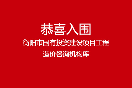 恭喜湖南湘軍項(xiàng)目管理有限責(zé)任公司入圍衡陽市國(guó)有投資建設(shè)項(xiàng)目工程造價(jià)咨詢機(jī)構(gòu)庫(kù)