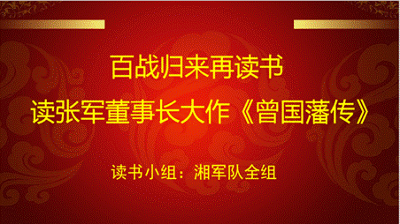 鳥欲高飛先振翅，人求上進先讀書---湘軍咨詢集團讀書會成立