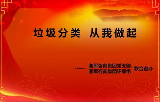 垃圾分類 從我做起 ——湖南湘軍咨詢集團環(huán)保組成立